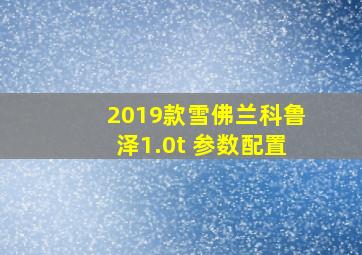 2019款雪佛兰科鲁泽1.0t 参数配置